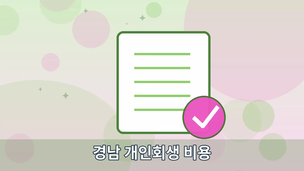 경남 개인회생 비용 안내 이미지 2