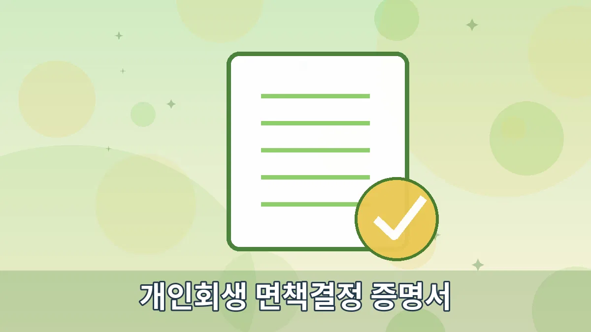 개인회생 면책결정 증명서 안내 이미지 5