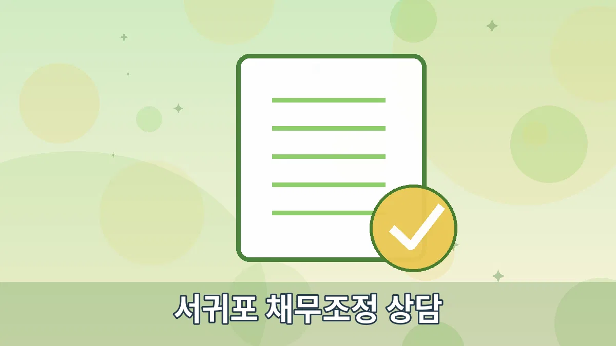 서귀포 채무조정 상담 안내 이미지 5