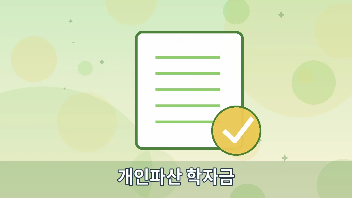 개인파산 학자금 안내 이미지 5