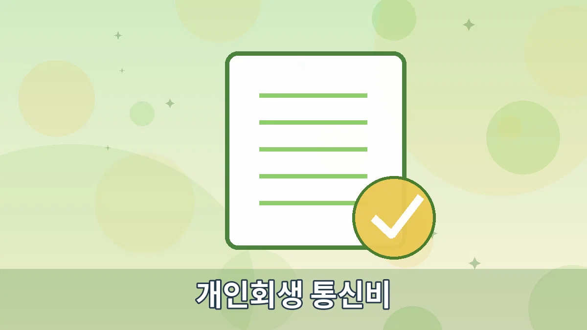 개인회생 통신비 안내 이미지 5