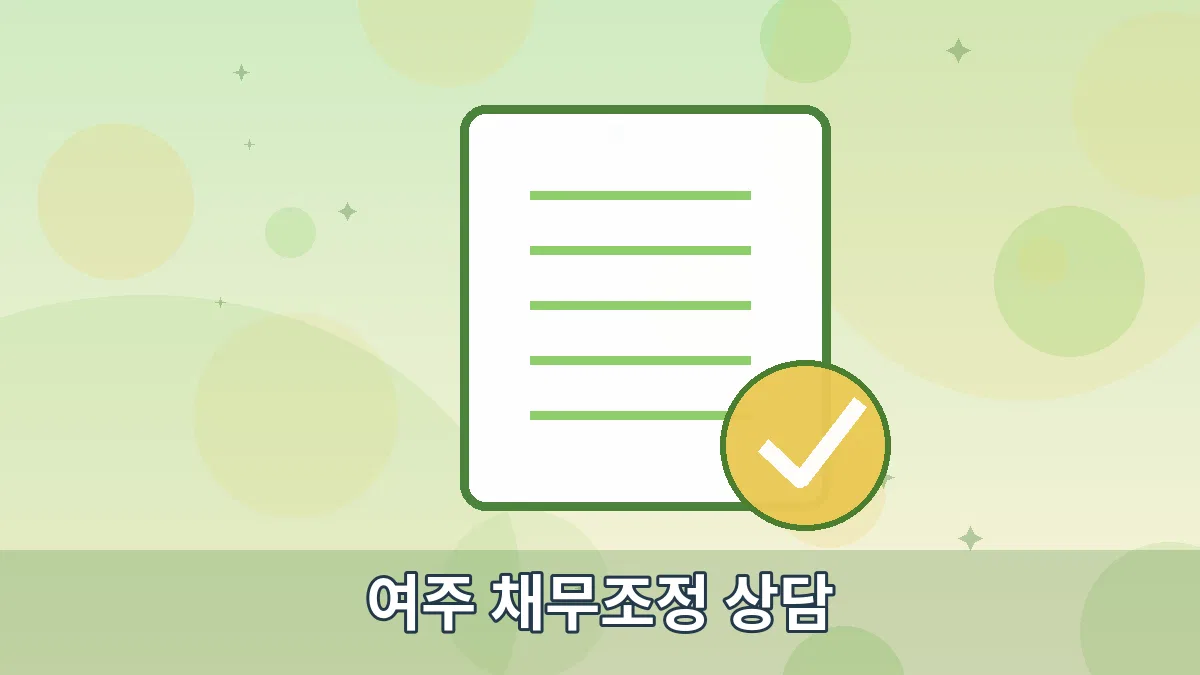 여주 채무조정 상담 안내 이미지 5