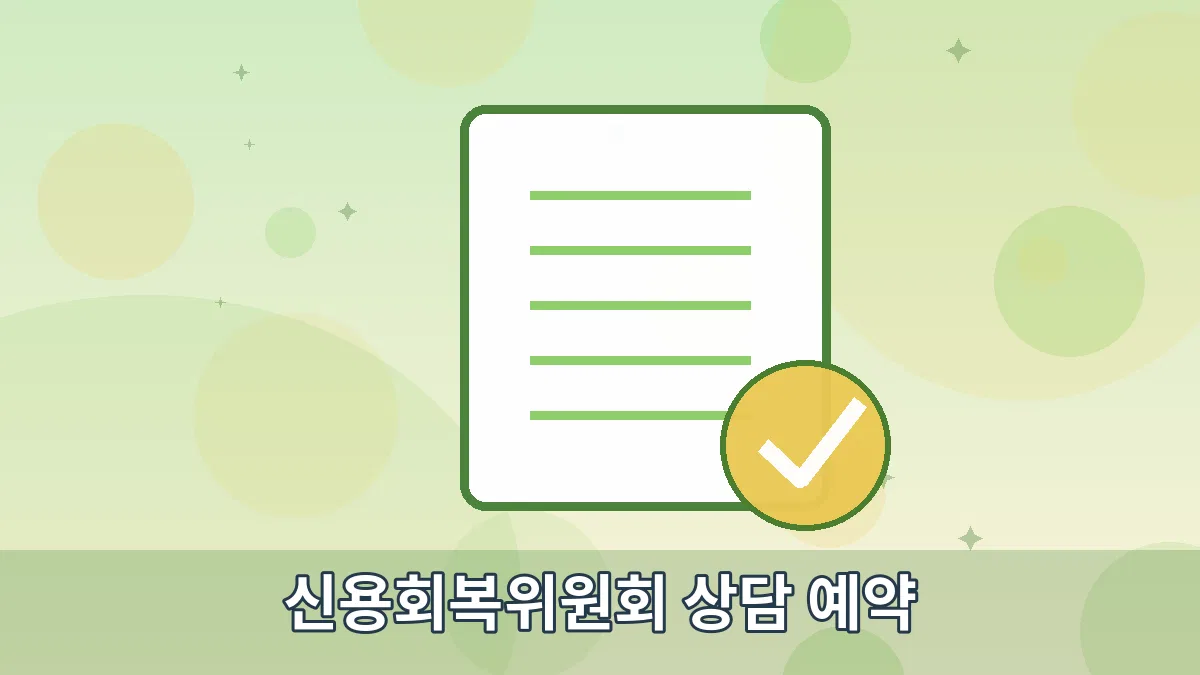 신용회복위원회 상담 예약 안내 이미지 5